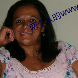 两个人的www免费高清视频