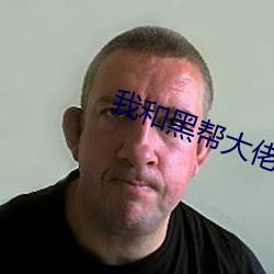 我和黑幫大佬的365天中文
