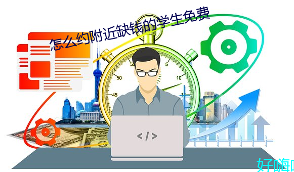 怎麽約附近缺錢的學生免費