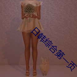 日韩(韓)综(綜)合(合)第一(一)页