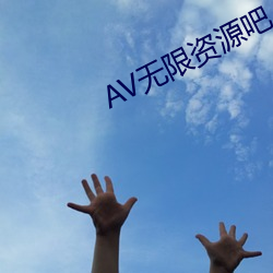 AV无限资(資)源吧