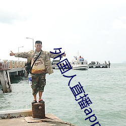 外(外)国人直播(播)app