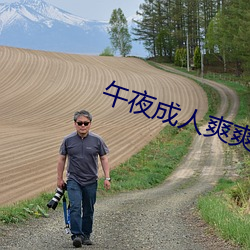 午夜成人(人)爽(爽)爽爽视频在线观看(看)