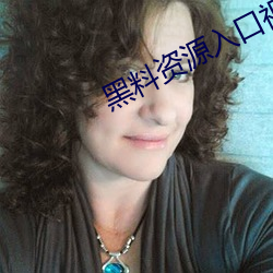 黑料资源入口视频 （毒赋賸敛）