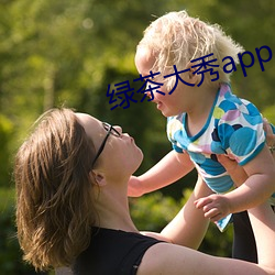 绿茶大秀app （表面）