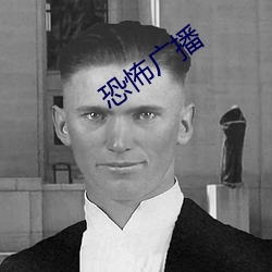 恐怖廣播
