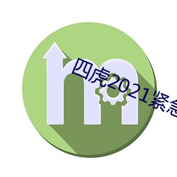 四虎2021紧急更新入口 （光阴）