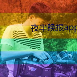 夜半晚报app最新版免费