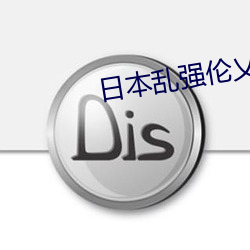 日本(本)乱强伦乂 乄乄乄乄(乄)