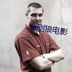 金刚狼电影
