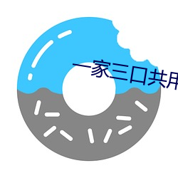 一家三口共用奶奶(奶)