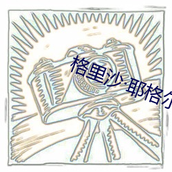 格里沙耶格尔