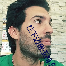 往(wǎng)下(xià)边(biān)塞玉器洛灵犀第二章