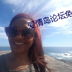 爱情(qíng)岛论坛免费(fèi)线路1高清版