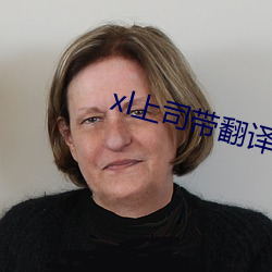 xl上司带翻译带中文樱花免 （优育）