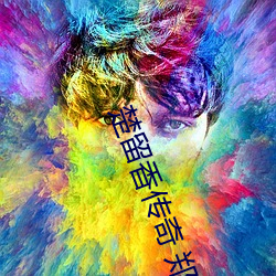 楚留香传奇 郑少秋