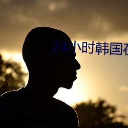 24小时韩(韓)国(國)在(在)线观看(看)免费资