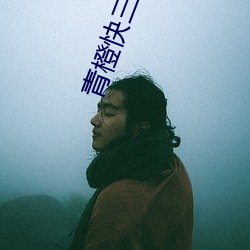 青橙快三直播