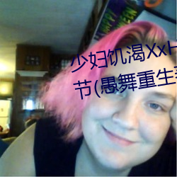 少婦饑渴XxHD麻豆乄 HD最新章節(愚舞重生著)