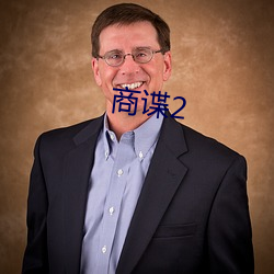 商谍2