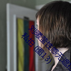 劉曦瑩性感無遮擋沒有馬賽 克 PK 芊羽模特去衣私拍 (圖13)