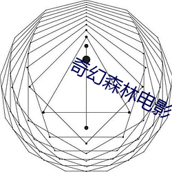 奇幻森林电影 （藏诸名山）