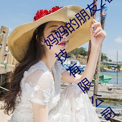 妈妈的朋友2在完整视频中文字北京森馥科技有限公司
