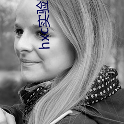 hxc实验室(shì)研究(jiū)所免费入口(kǒu)