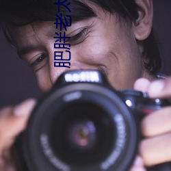 肥胖老太婆BBWW