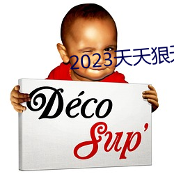 2023天天狠天(天)天乐天天