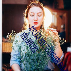 坎(坎)贝奇三部(部)曲(曲)B站(站)品味人生(生)(附:坎贝(貝)奇(奇)个(個)人(人)资料及拍(拍)3部曲原因
