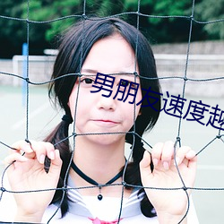 男(nán)朋友速度越快越叫