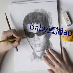 baby直播app可约可空降