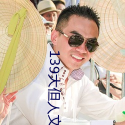 139大但(但)人文艺(藝)术2O2