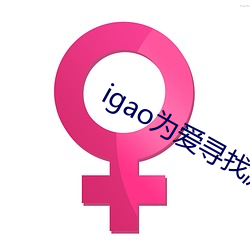 igao为爱寻找激情