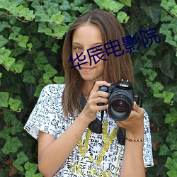 华辰电影院 （能言快说）