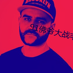 91佛爷大战丰满久久久久九 （今是昔非）