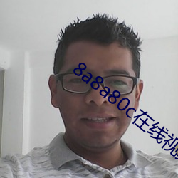 8a8a80c在线(xiàn)视(shì)频怎么(me)观(guān)看