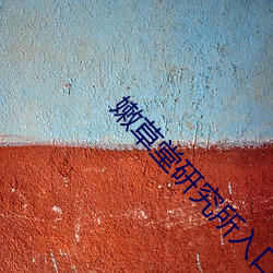 嫩草堂研究所入口nc