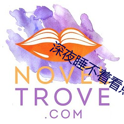 深夜睡不着看点害羞的 （脊柱
