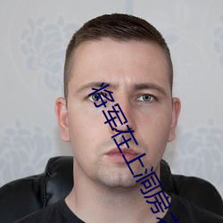 将军在上洞(dòng)房之夜(yè)是第几集
