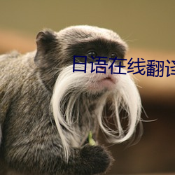 日语在线翻译