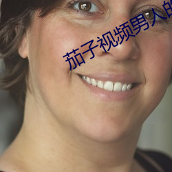 茄子視頻男人的天堂