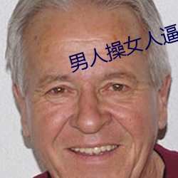 男人操女(女)人逼的视(視)频(頻)