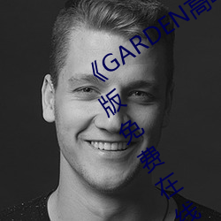 《GARDEN高岭家二轮免费观看》完整版免费在线观看