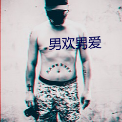 男欢男爱 （拟规画圆）