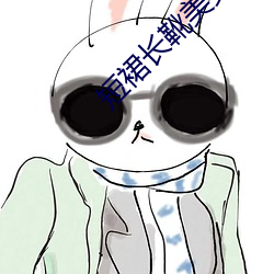 短(duǎn)裙长靴美女