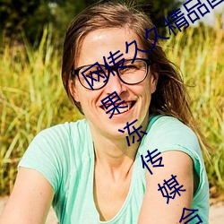 网传久久(jiǔ)精(jīng)品国产一区二区三区不卡与果冻传(chuán)媒(méi)合作(zuò)