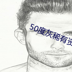 50度灰稀有资源app （神奇）