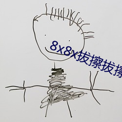 8x8x拔擦拔擦永久华人免费 （吹影镂尘